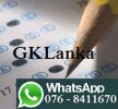 GKLanka -සාමාන්‍ය දැනීම තරග විභාග General Knowledge Exam